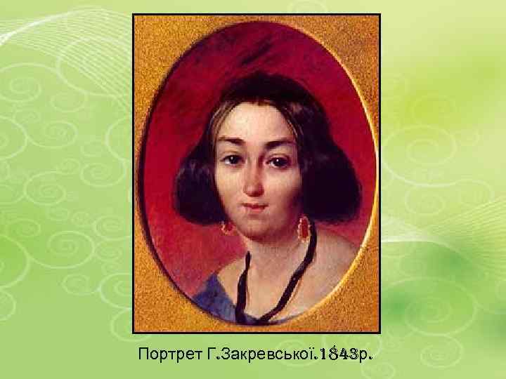 Портрет Г. Закревської. 1843 р. 