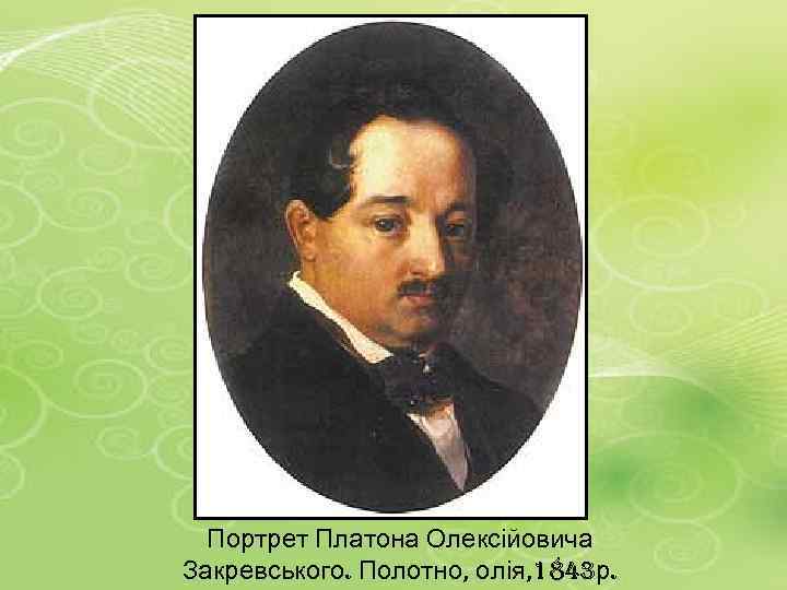 Портрет Платона Олексійовича Закревського. Полотно, олія, 1843 р. 