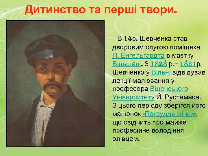 Дитинство та перші твори. В 14 р. Шевченка став дворовим слугою поміщика П. Енгельгардта