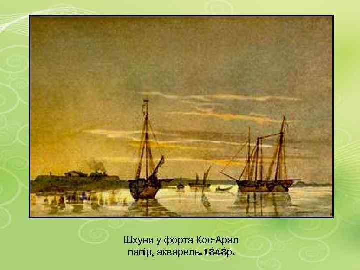 Шхуни у форта Кос-Арал папір, акварель. 1848 р. 