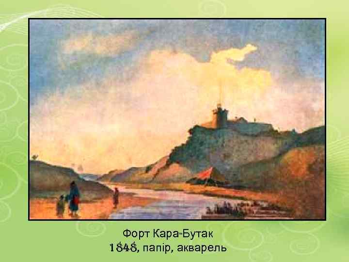 Форт Кара-Бутак 1848, папір, акварель 