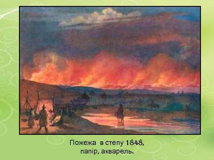 Пожежа в степу 1848, папір, акварель. 