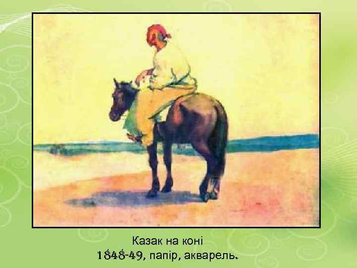 Казак на коні 1848 -49, папір, акварель. 