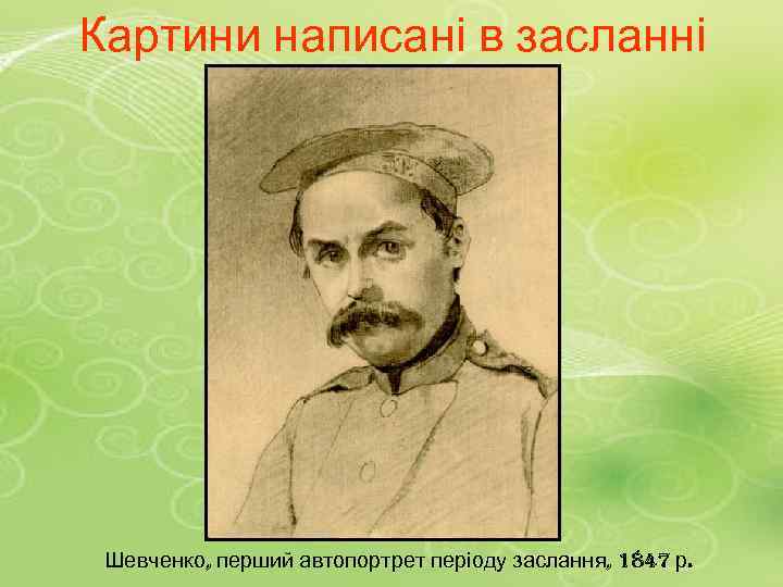 Картини написані в засланні Шевченко, перший автопортрет періоду заслання, 1847 р. 