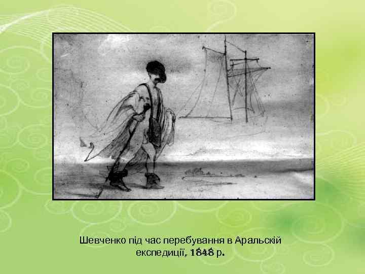 Шевченко під час перебування в Аральскій експедиції, 1848 р. 