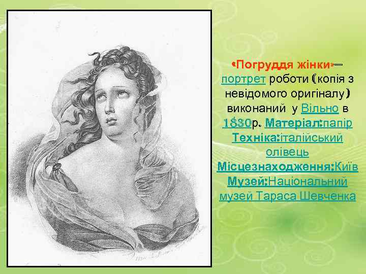  «Погруддя жінки» — портрет роботи (копія з невідомого оригіналу) виконаний у Вільно в