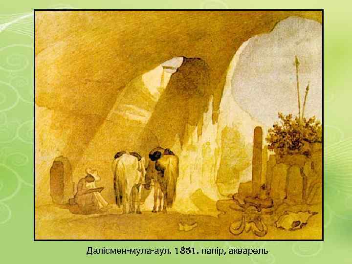Далісмен-мула-аул. 1851. папір, акварель 