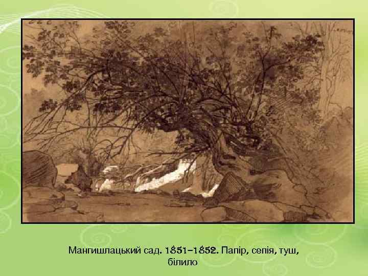 Мангишлацький сад. 1851– 1852. Папір, сепія, туш, білило 