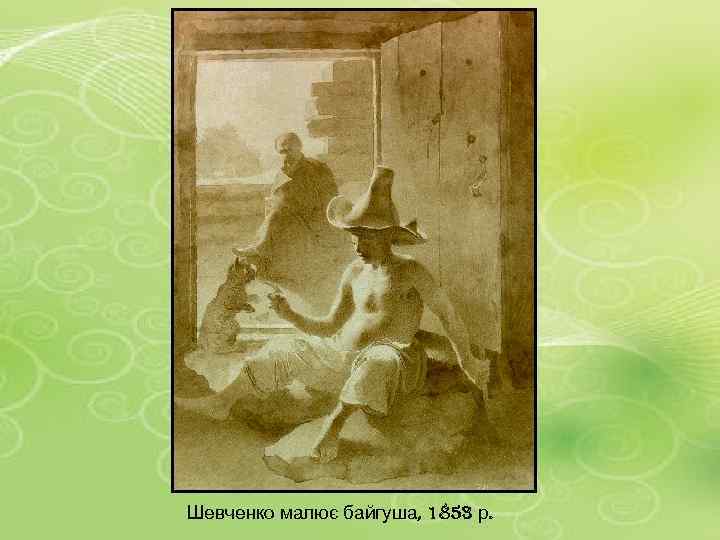 Шевченко малює байгуша, 1853 р. 