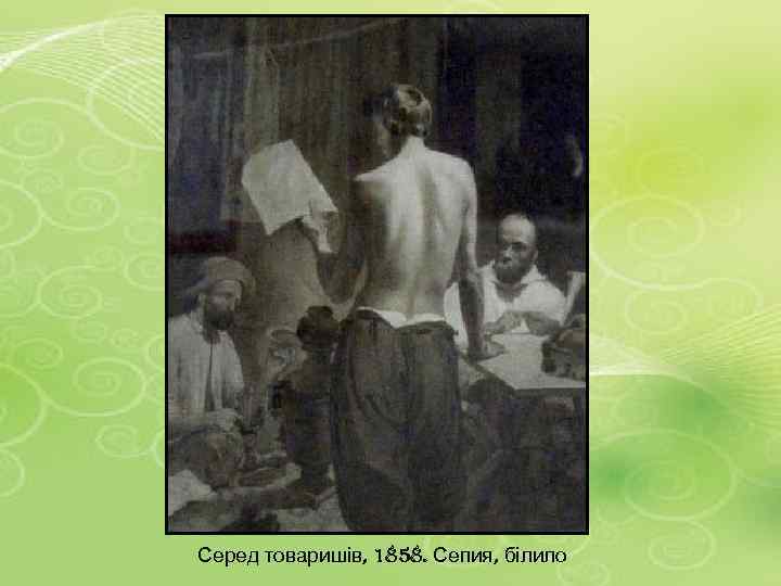 Серед товаришів, 1858. Сепия, білило 