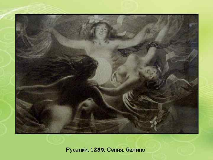 Русалки, 1859. Сепия, белило 