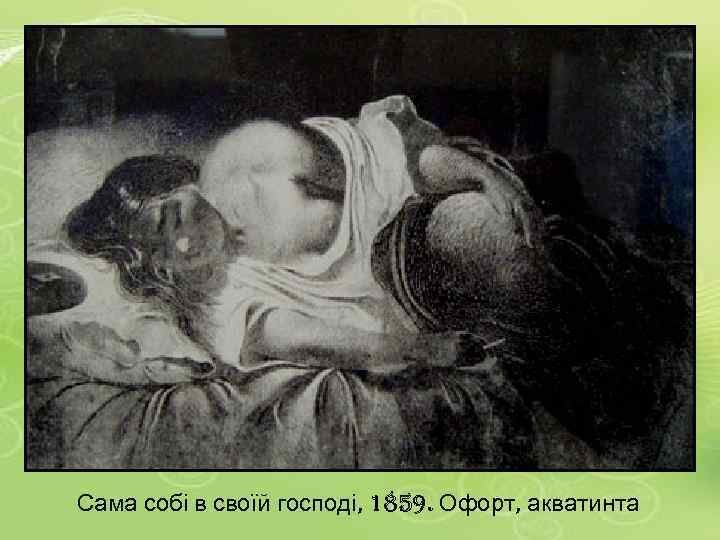 Сама собі в своїй господі, 1859. Офорт, акватинта 