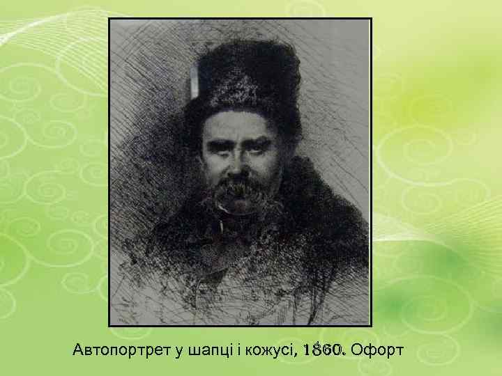 Автопортрет у шапці і кожусі, 1860. Офорт 