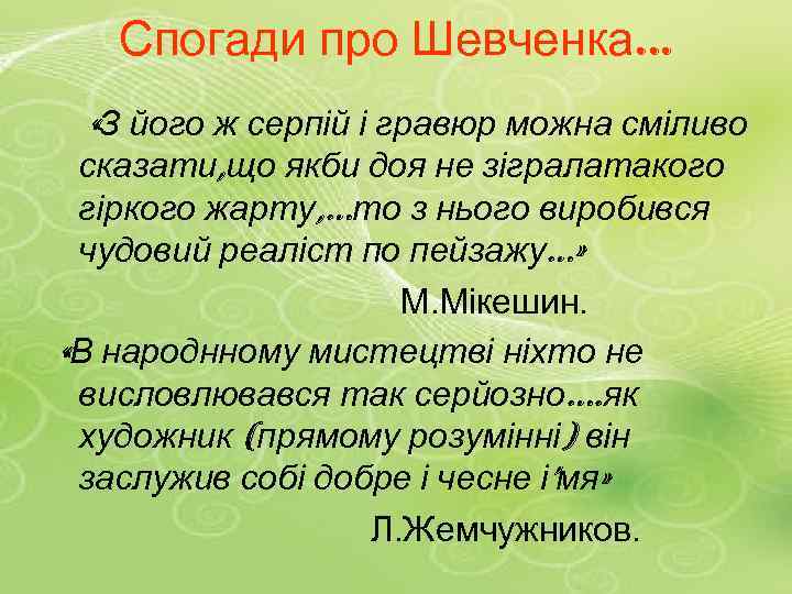 Спогади про Шевченка… «З його ж серпій і гравюр можна сміливо сказати, що якби