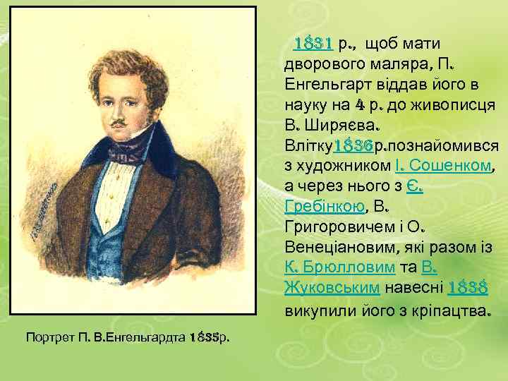  1831 р. , щоб мати дворового маляра, П. Енгельгарт віддав його в науку