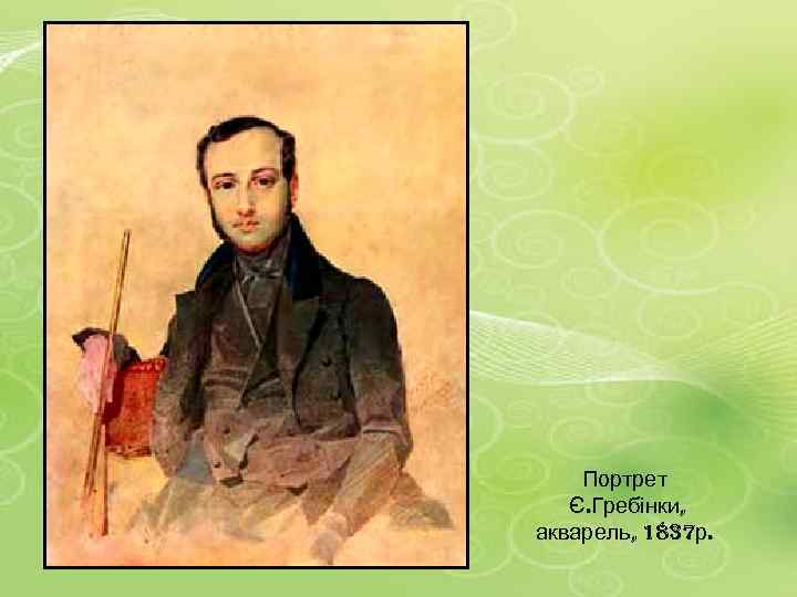 Портрет Є. Гребінки, акварель, 1837 р. 