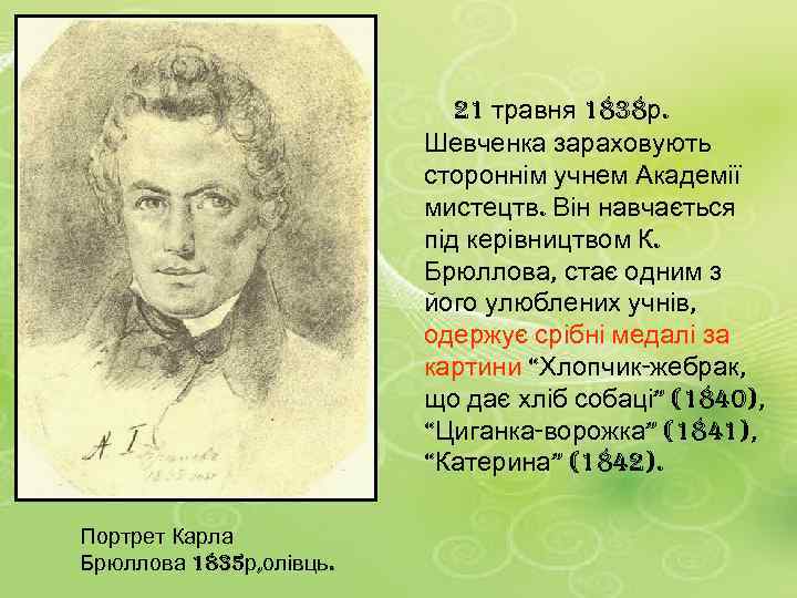 21 травня 1838 р. Шевченка зараховують стороннім учнем Академії мистецтв. Він навчається під керівництвом