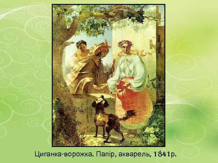 Циганка-ворожка. Папір, акварель, 1841 р. 