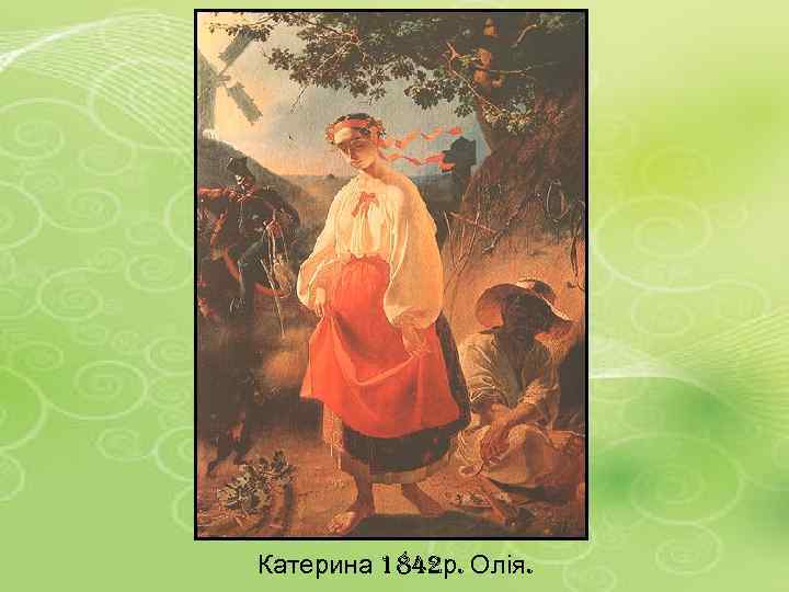 Катерина 1842 р. Олія. 