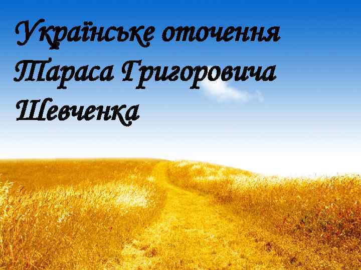 Українське оточення Тараса Григоровича Шевченка 