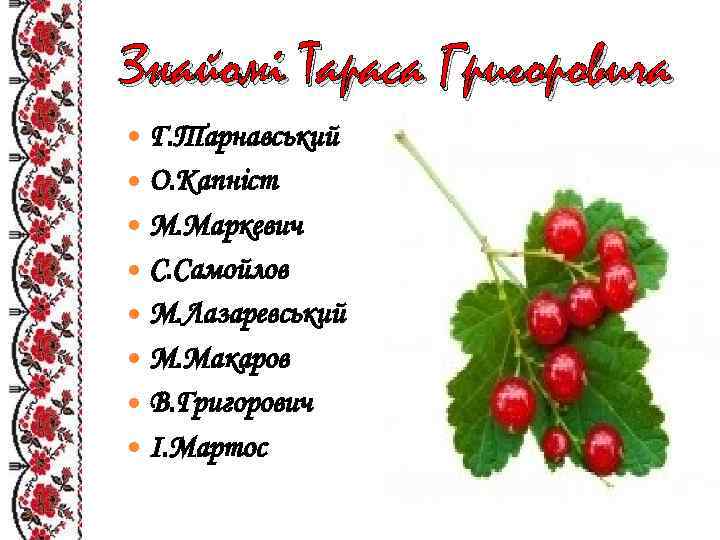 Знайомі Тараса Григоровича Г. Тарнавський О. Капніст М. Маркевич С. Самойлов М. Лазаревський М.