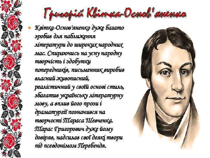 Григорій Квітка-Основ'яненко дуже багато зробив для наближення літератури до широких народних мас. Спираючись на