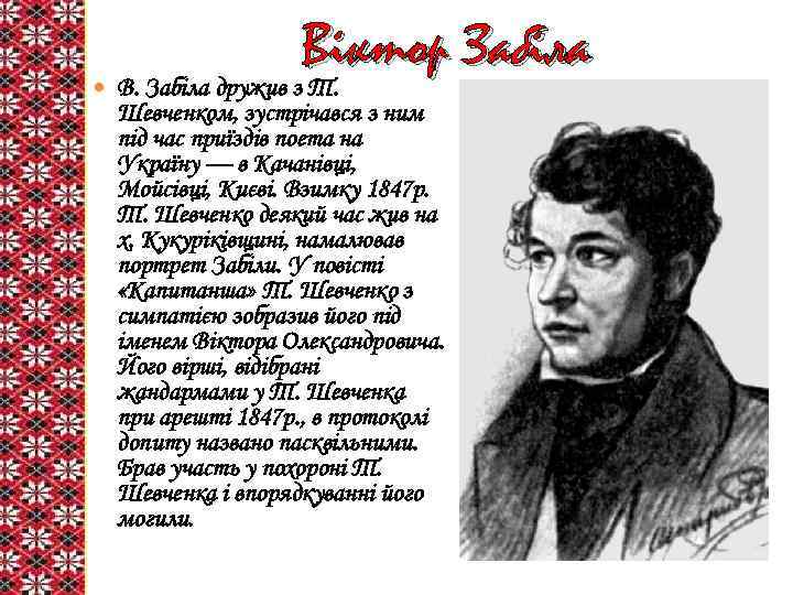  Віктор Забіла В. Забіла дружив з Т. Шевченком, зустрічався з ним під час