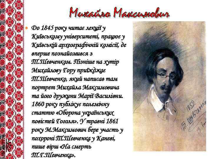 Михайло Максимович До 1845 року читає лекції у Київському університеті, працює у Київській археографічній