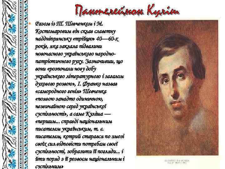 Пантелеймон Куліш Разом із Т. Шевченком і М. Костомаровим він склав славетну наддніпрянську «трійцю»
