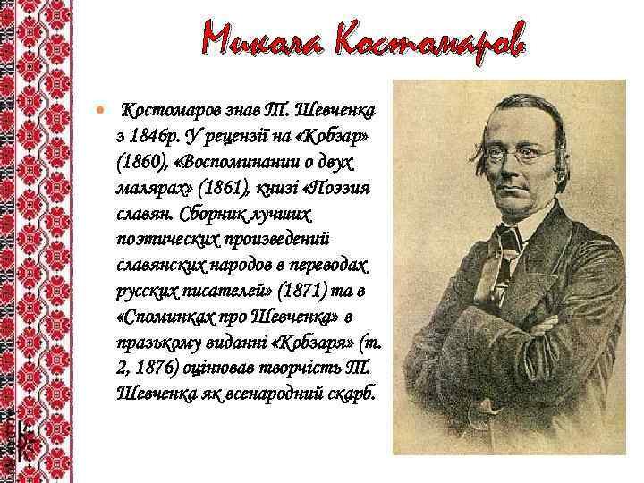 Микола Костомаров знав Т. Шевченка з 1846 р. У рецензії на «Кобзар» (1860), «Воспоминании