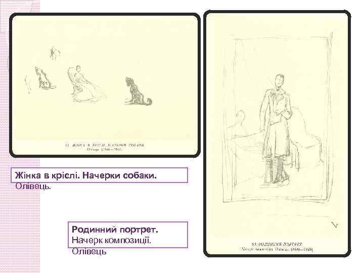 Жінка в кріслі. Начерки собаки. Олівець. Родинний портрет. Начерк композиції. Олівець 