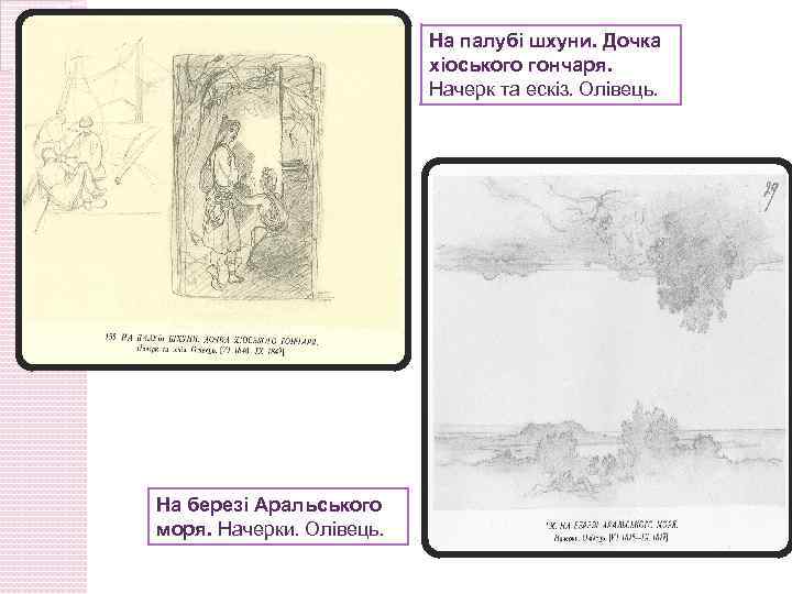 На палубі шхуни. Дочка хіоського гончаря. Начерк та ескіз. Олівець. На березі Аральського моря.