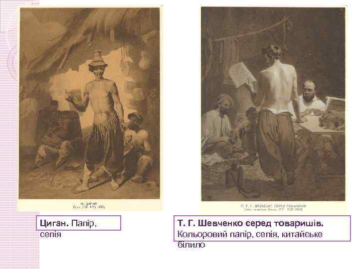 Циган. Папір, сепія Т. Г. Шевченко серед товаришів. Кольоровий папір, сепія, китайське білило 