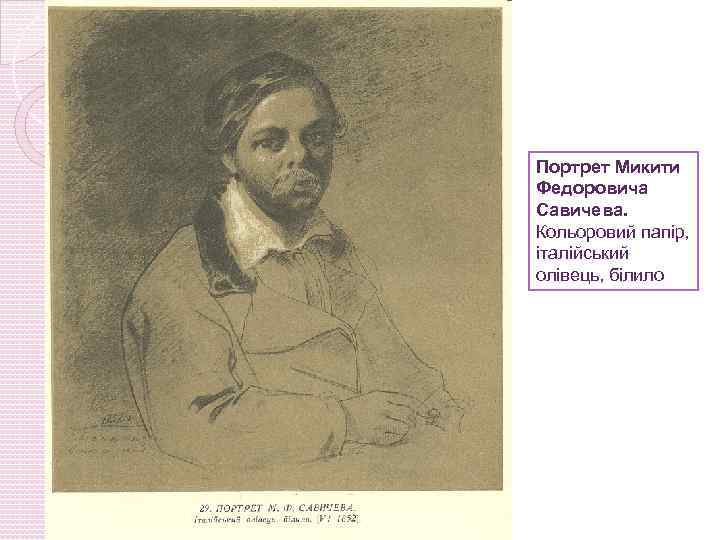 Портрет Микити Федоровича Савичева. Кольоровий папір, італійський олівець, білило 