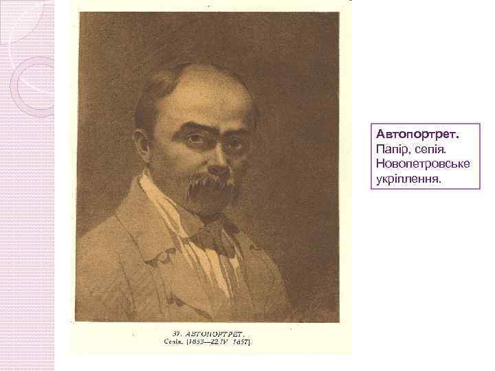 Автопортрет. Папір, сепія. Новопетровське укріплення. 