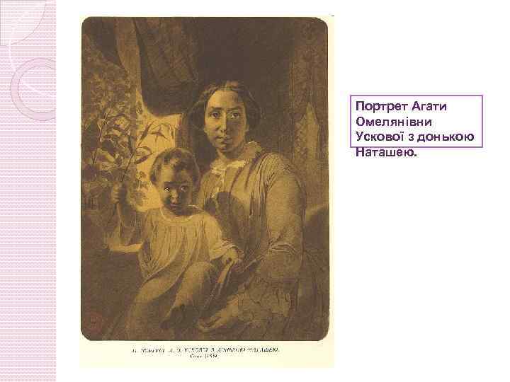 Портрет Агати Омелянівни Ускової з донькою Наташею. 