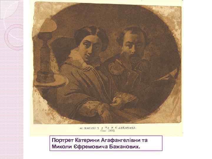 Портрет Катерини Агафангелівни та Миколи Єфремовича Бажанових. 