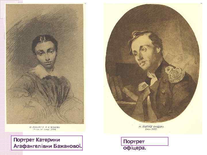 Портрет Катерини Агафангелівни Бажанової. Портрет офіцера. 