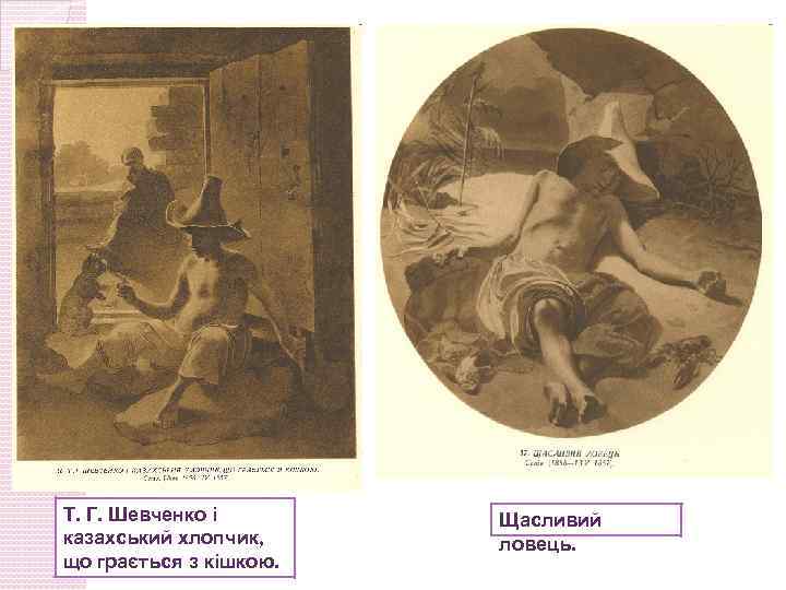 Т. Г. Шевченко і казахський хлопчик, що грається з кішкою. Щасливий ловець. 