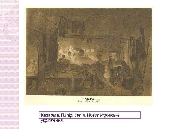 Казарма. Папір, сепія. Новопетровське укріплення. 