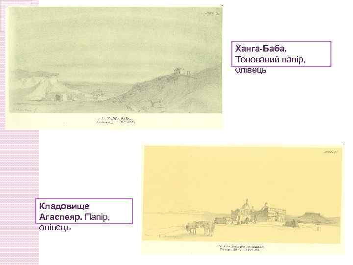 Ханга-Баба. Тонований папір, олівець Кладовище Агаспеяр. Папір, олівець 