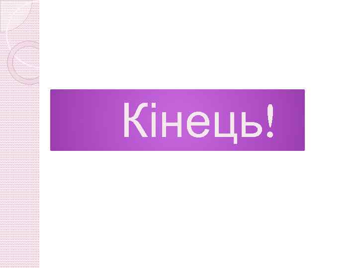 Кінець! 