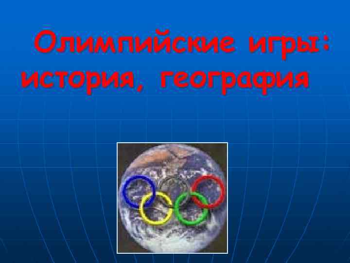 Олимпийские игры: история, география 