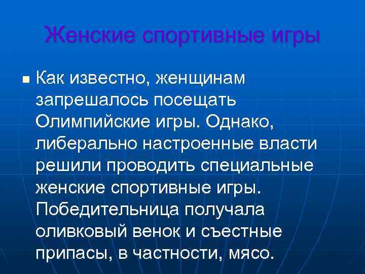 Женские спортивные игры n Как известно, женщинам запрешалось посещать Олимпийские игры. Однако, либерально настроенные
