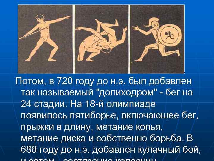 Потом, в 720 году до н. э. был добавлен так называемый 