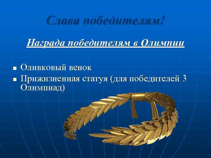 Слава победителям! Награда победителям в Олимпии n n Оливковый венок Прижизненная статуя (для победителей