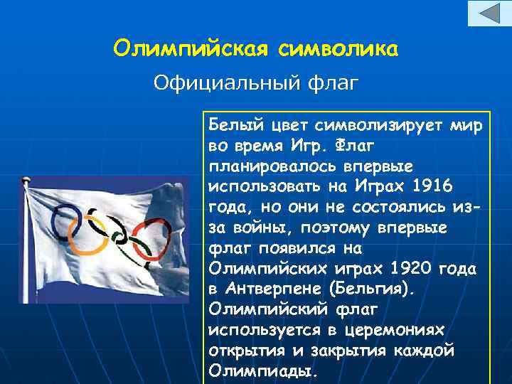 Олимпийская символика Официальный флаг Белый цвет символизирует мир во время Игр. Флаг планировалось впервые