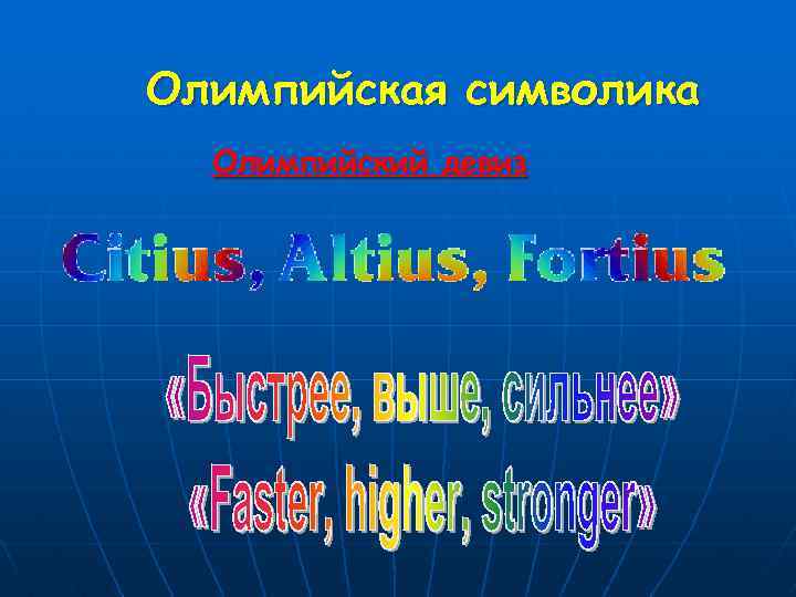 Олимпийская символика Олимпийский девиз 