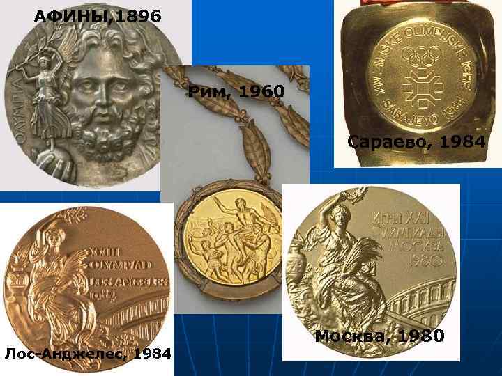 АФИНЫ, 1896 Рим, 1960 Сараево, 1984 Лос-Анджелес, 1984 Москва, 1980 