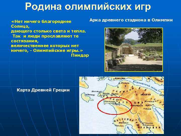 Родина олимпийских игр Арка древнего стадиона в Олимпии «Нет ничего благороднее Солнца, дающего столько